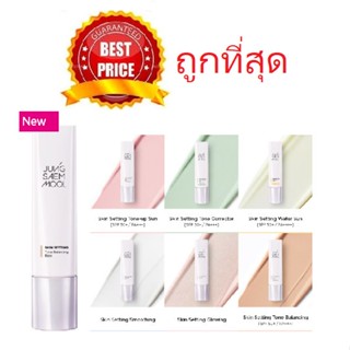 cosmetichub69 แท้ทั้งร้าน !! แบ่งขาย7รุ่น เมคอัพเบส JUNG SAEM MOOL SKIN SETTING BASE