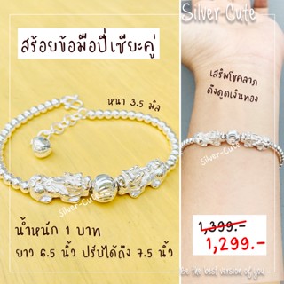 Silver-Cute สร้อยข้อมือปี่เซียะคู่ เงินแท้ *มีใบรับประกัน เสริมโชคลาภ ดึงดูดเงินทอง