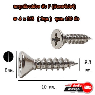 สกรู เกลียวปล่อย หัวF (เตเปอร์แฉก) ขนาด #4 x ความยาว