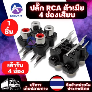 ปลั๊กช็อกเก็ต 4 ตำแหน่ง ปลั๊ก RCA ตัวเมีย 4 ช่องเสียบ แจ็ค RCA ติดแท่น หัวเชื่อมต่อเครื่องเล่น แจ็คซ็อกเก็ตสัญญาณ RCA