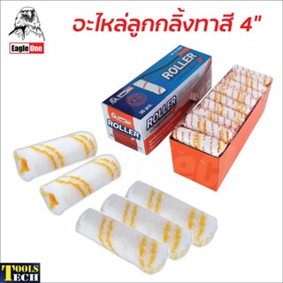 Eagle One อะไหล่ลูกกลิ้ง (1 อัน) ทาสี 4 นิ้ว ลูกกลิ้ง อเนกประสงค์ สำหรับทาสีน้ำ สีน้ำมัน สีกันสนิม  ทินเนอร์ สินค้าดี