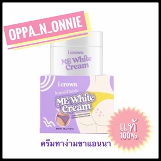 ครีมทาง่ามขาแอนนา Me White Cream i crown