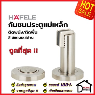 HAFELE กันชนประตู แม่เหล็ก ติดได้ทั้งผนัง/พื้น สีสแตนเลสด้าน MAGNETIC DOOR STOPPER (Wall or Floor) กันชนแม่เหล็ก เฮเฟเล่