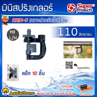 Super products หัวมินิสปริงเกอร์ รุ่น Rain-U (สีเทา) สปริงเกอร์ สำหรับต่อสายไมโคร (แพ็ค/10ชิ้น) สปริงเกอร์ ระบบน้ำ