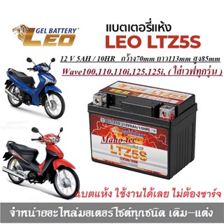 แบตเตอรี่ สำหรับ Honda  wave ทุกรุ่น แบตเตอรี่ LEO LTZ5S 12โวลท์ 5แอมป์ WAVE100110110i WAVE125 WAVE125i