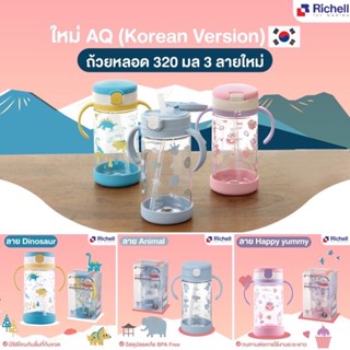 Richell แก้วหลอดดูดกันสำลัก มีซิลิโคนรองแก้ว รุ่นAQ- Aqulea (320 มล.) น่ารักสไตล์เกาหลี