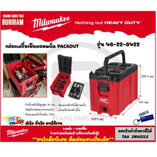 Milwaukee (มิลวอกี้) กล่องเครื่องมือ COMPACT PACKOUT 48-22-8422 กล่องใส่เครื่องมือ มีช่องแบ่งหลายช่อง (3428422)