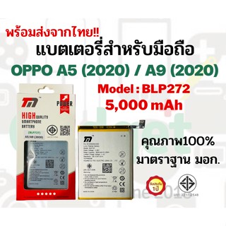 💥TMแบตเตอรี่💥ใช้สำหรับOPPO A5(2020) A9(2020)💥ความจุ5,000mAh💥