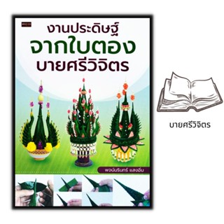 หนังสือ งานประดิษฐ์จากใบตอง บายศรีวิจิตร : การประดิษฐ์ด้วยใบตอง