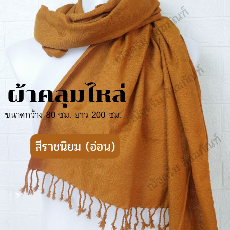 ผ้าคลุมไหล่ ลายดอกแก้ว ผ้าคลุมกันหนาว