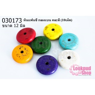 หินแฟนซี กลมแบน คละสี 12 มิล(10เม็ด)