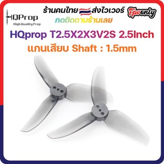 HQprop T2.5X2X3V2S 2.5Inch 1.5mm Shaft Micro Whoop Prop ใบพัดโดรน fpv racing Drone