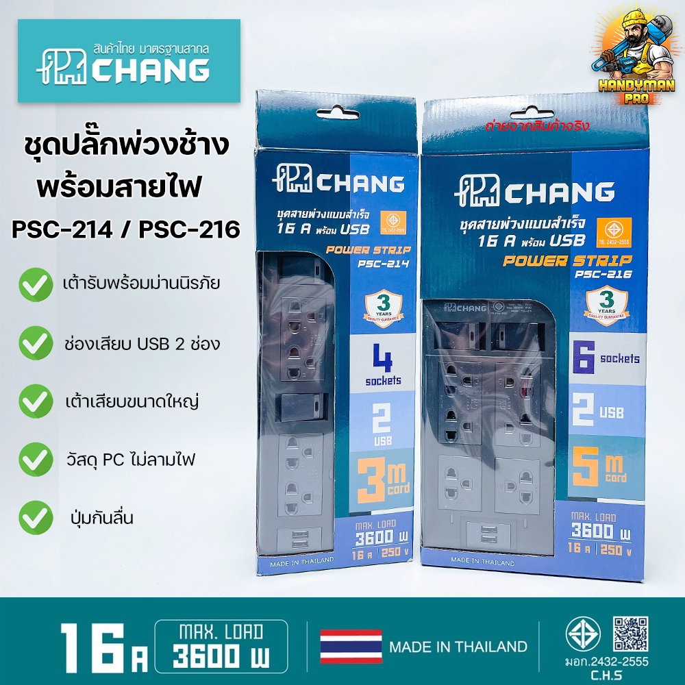 CHANG ปลั๊กไฟ ปลั๊กพ่วงช้าง รางปลั๊กไฟ สายไฟยาว มีUSB 5 เมตร / 3 เมตร PSC-214 PSC-216