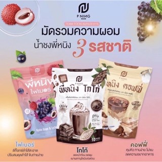 พี่หนิงโกโก้🍫พี่หนิงกาแฟ☕️คอฟฟี่🍇[ส่งฟรี]🚚พี่หนิงไฟเบอร์🧃คุมหิว🍡อิ่มนาน💜ลดอ้วนได้จริง🌷ของแท้💯%‼️ต้องลอง💕