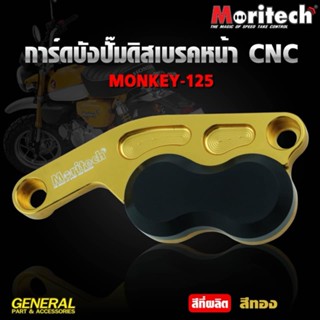 การ์ดบังปั๊มดิสหน้า MORITECH MONKEY-125 ราคา1250