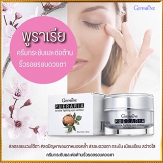 ตรงปก🌺Giffarineพูราเรียครีมบำรุงรอบดวงตาครีมกระชับต่อต้านริ้วรอยรอบปราศจากน้ำหอม/จำนวน1กล่อง/รหัส10307/ปริมาณ30กรัม💰$mUa