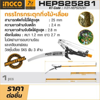 INGCO กรรไกรกระตุกกิ่งไม้+เลื่อย รุ่น HEPS25281 ตัดกิ่งไม้ได้สูงสุด 25 มิลลิเมตร ด้ามจับเหล็กยาวสูงสุด 2.8 เมตร