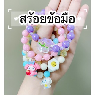 สร้อยข้อมือเกาหลี หวานแฟชั่นลูกปัด กำไลข้อมือตามสไตล์เกาหลี