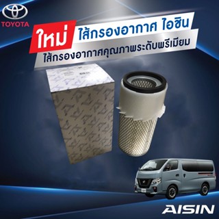 AISIN กรองอากาศ Nissan นิสสัน Urvan E24 1996-2000,E25 2001-,E26 NV350 2013-, มิตซู L300 Canter (มีใบพัด) / ARFN-4003