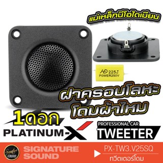 PLATINUM-X  PX-TW3.V25SQ เครื่องเสียงรถยนต์ 1ดอก ทวิตเตอร์ทรงสี่เหลี่ยม แม่เหล็ก นีโอไดเมียม โดมผ้าไหม ฝาครอบโลหะ