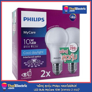 [แพ็คคู่ สุดคุ้ม!] Philips หลอดไฟฟิลิปส์ LED Bulb MyCare 10W (ราคาต่อ 2 ดวง) ถูกมาก