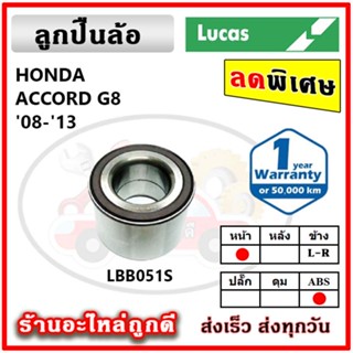 LUCAS ลูกปืนล้อหน้า ลูกปืนล้อหลัง HONDA Accord G8 / G9 ปี 08-13 / 13 ขึ้นไป ลูกปืนดุมล้อ ลูคัส รับประกัน 1 ปี