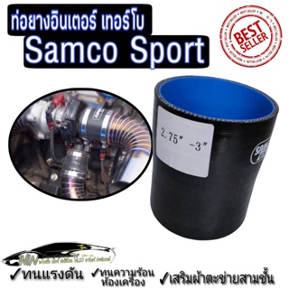 เทรนด์ใหม่💯%ท่อยางดำ ท่อยางซิลิโคนSamco Sport ท่อยางอินเตอร์ ท่อยางเทอโบ ท่อยางกรองอากาศ ท่อแต่งห้องเครื่องยนต์