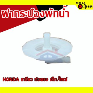 ฝากระป๋องพักน้ำ 💯 HONDA เกลียว ท่อตรง ขอบใหญ่/เล็ก 📌(ราคาต่อชิ้น)