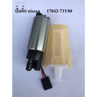 ปั๊มเชื้อเพลิง FUEL PUMP FOR NISSAN FOR INFINITI OEM 17042-73Y00 ปั๊มติ๊กในถัง+กรอง NISSAN B13, MITSUBISHI E-CAR ปลั๊กให