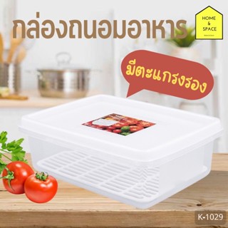 🥒กล่องถนอมอาหารพร้อมตะแกรงรอง มี 2 ขนาด *K-1025  *K-1029 🧅