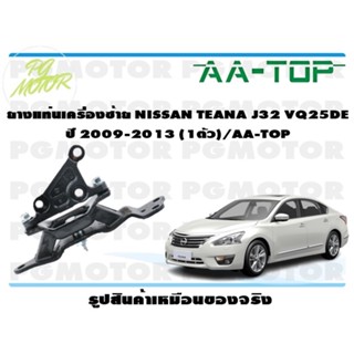 ยางแท่นเครื่องซ้าย NISSAN TEANA J32 VQ25DE ปี 2009-2013 (1ตัว)/AA-TOP