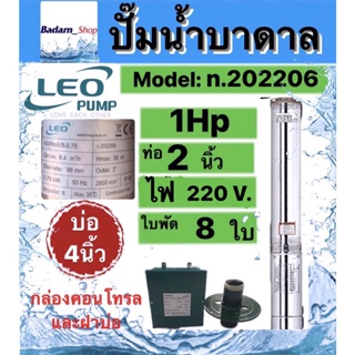 ปั๊มน้ำบาดาลLEO 1HP 8ใบพัด ท่อ2นิ้ว Head 56m บ่อ4นิ้ว พร้อมกล่องและฝาบ่อ (ไม่รวมสายไฟ)