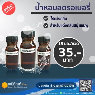 น้ำหอมสตรอเบอรี่ 15 มล.(ขวดเล็ก)