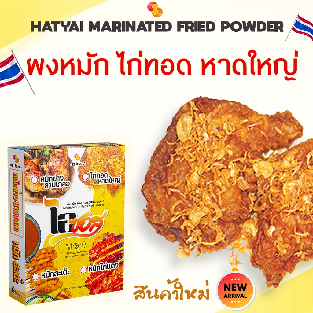 ไอซอส ผงหมัก ไก่ทอดหาดใหญ่ สูตรเข้มข้น 40 ก. Hatyai Chicken marinade powder 40 g.