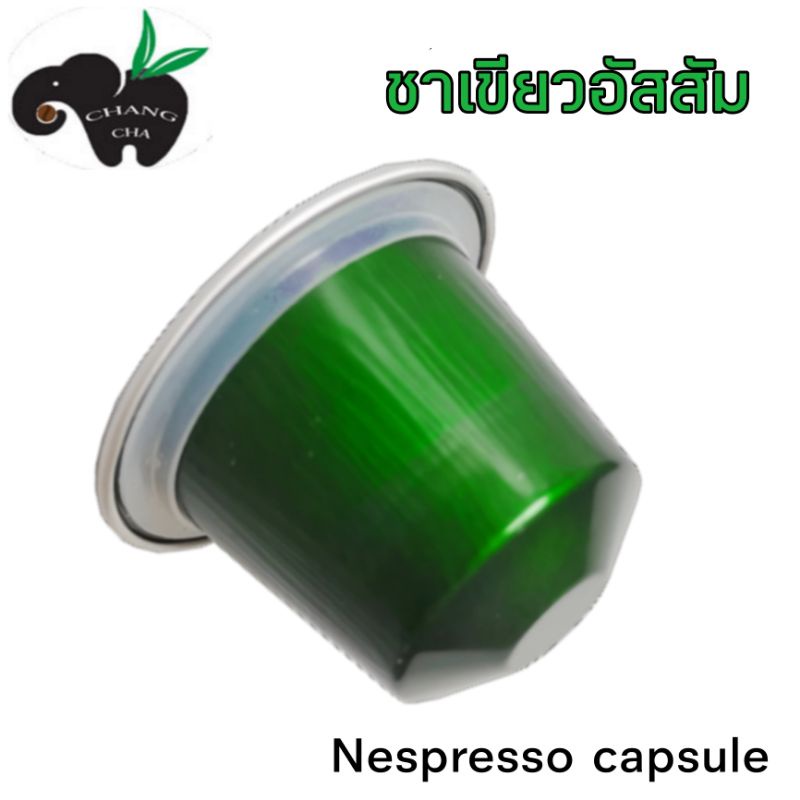 ชาเเคปซูล ชาเขียวอัสสัม ธรรมชาติ สำหรับเครื่องชงระบบNespresso จำนวน 1 แคปซูล