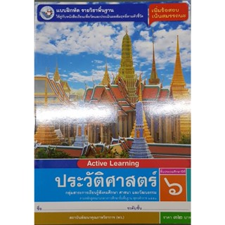 แบบฝึกหัดประวัติศาสตร์ ป.6 พว