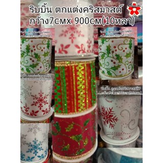 ริบบิ้น ตกแต่ง คริสมาสต์ ต้นคริสมาสต์ งานฝีมือ DIY ตกแต่งร้าน ม้วนละ10หลา 350บ