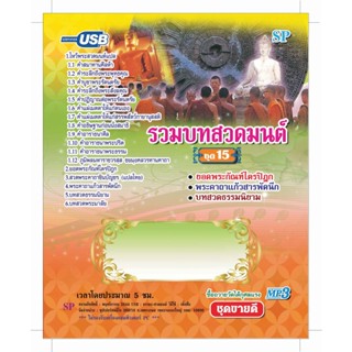 แฟลชไดร์ฟ Flash Drive เพลง MP3 รวมบทสวดมนต์ ชุด 15