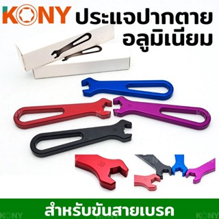 KONY ประแจปากตายอลูมิเนียม สำหรับงานสายเบรค ประแจสายเบรค มีให้​เลือก​ 4สี​