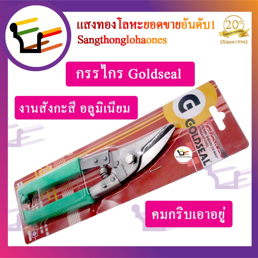#กรรไกร
#เครื่องมือช่าง
#เครื่องตัด
#กรรไกรตัดเหล็ก
#Goldseal