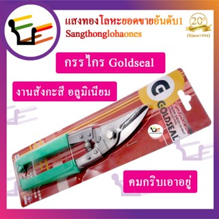 กรรไกรตัดแผ่นโลหะ ขนาด7นิ้ว Goldseal