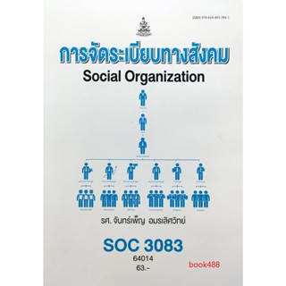 ตำราเรียน ม ราม SOC3083 ( SO383 ) 64014 การจัดระเบียบทางสังคม หนังสือเรียน ม ราม หนังสือ หนังสือรามคำแหง