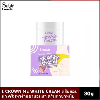 I CROWN ME WHITE CREAM ครีมแอนนา ครีมทาง่ามขาแอนนา ครีมทาขาหนีบ ครีมทาขาหนีบดำ