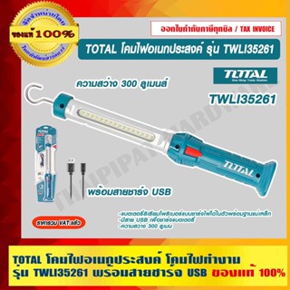 TOTAL โคมไฟอเนกประสงค์ โคมไฟทำงาน รุ่น TWLI35261 พร้อมสายชาร์จ USB ของแท้ 100% ร้านเป็นตัวแทนจำหน่ายโดยตรง