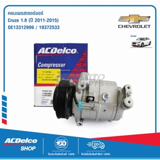 ACDelco คอมเพรสเซอร์แอร์ Cruze 1.8 (ปี 2011-15) / OE13312999 / 19372533