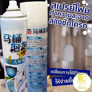 สเปย์โฟมล้างชักโครก  โฟมทำความสะอาด  โฟมขจัดคราบ ขนาด 650ml พร้อมจัดส่ง โถสุขภัณฑ์