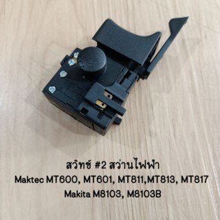 สวิทช์ #2 สว่าน ยี่ห้อ
Maktec มาคเทค รุ่น

MT600, MT601, MT811,

MT813, MT817 - Makita

มากีต้า รุ่น M8103, M8103B