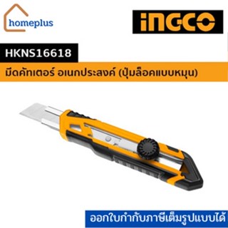 INGCO มีดคัตเตอร์ อเนกประสงค์ รุ่น HKNS16618 (ปุ่มล็อคแบบหมุน) SK5 ใบมีดขนาด 18X100MM ( Snap-Off Blade Knife )