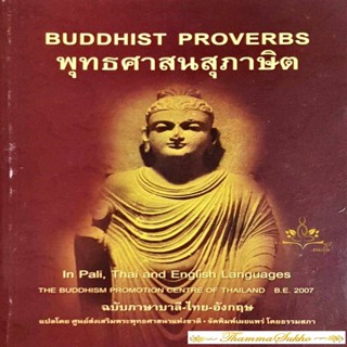 พุทธศาสนสุภาษิต ฉบับ บาลี-ไทย-อังกฤษ