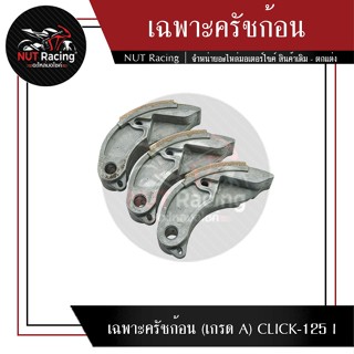 เฉพาะครัชก้อน (เกรด A) CLICK-125 I